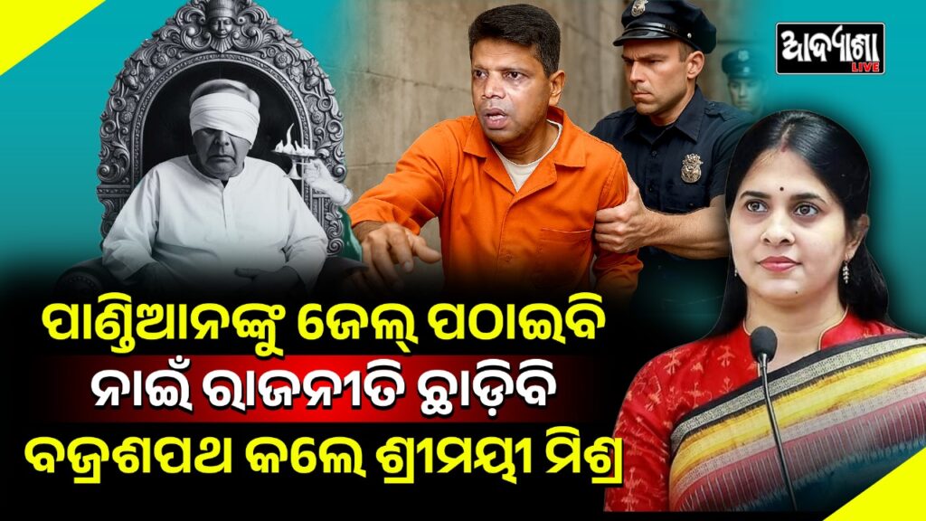 * ବିଜେଡ଼ିକୁ ବୁଡ଼ାଇ ଦେଇ ତାମିଲନାଡ଼ୁ ଚାଲିଯିବେ vk ପାଣ୍ଡିଆନ * ପାଣ୍ଡିଆନ ଙ୍କ ପୋଲ୍ ଖୋଲି ଉଲଗ୍ନ କରିଦେଲେ ଶ୍ରୀମୟୀ ମିଶ୍ର * ପାଣ୍ଡିଆନଙ୍କୁ ଜେଲ୍ ପଠାଇବା ପାଇଁ ପ୍ରସ୍ତୁତି ଆରମ୍ଭ କଲେଣି ଶ୍ରୀମୟୀ * ଶ୍ରୀମୟୀ ଙ୍କୁ ବିଦା କରିବା ନବୀନଙ୍କୁ ପଡ଼ିବ ମହଙ୍ଗା