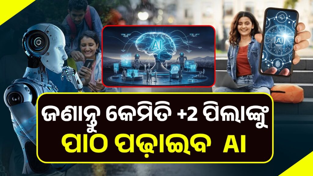 ଏବେ ପିଲାଙ୍କୁ ଯିବାକୁ ପଡ଼ିବନି ଟିୟୁସନ -ଏଥର ବଦଳିବ ଯିବା ଯୁକ୍ତ ଦୁଇ ପାଠପଢ଼ା ତରିକା -ପିଲାମାନଙ୍କ ପାଇଁ ଆସିଗଲା  ସ୍ବତନ୍ତ୍ର ପୋର୍ଟାଲ -ଗାଁ ହେଉକି ସହର ସବୁଠି ମିଳିପାରିବ ଏହି ସୁବିଧା